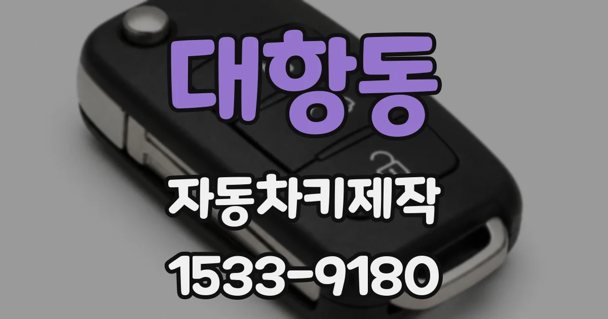 대항동 자동차키제작