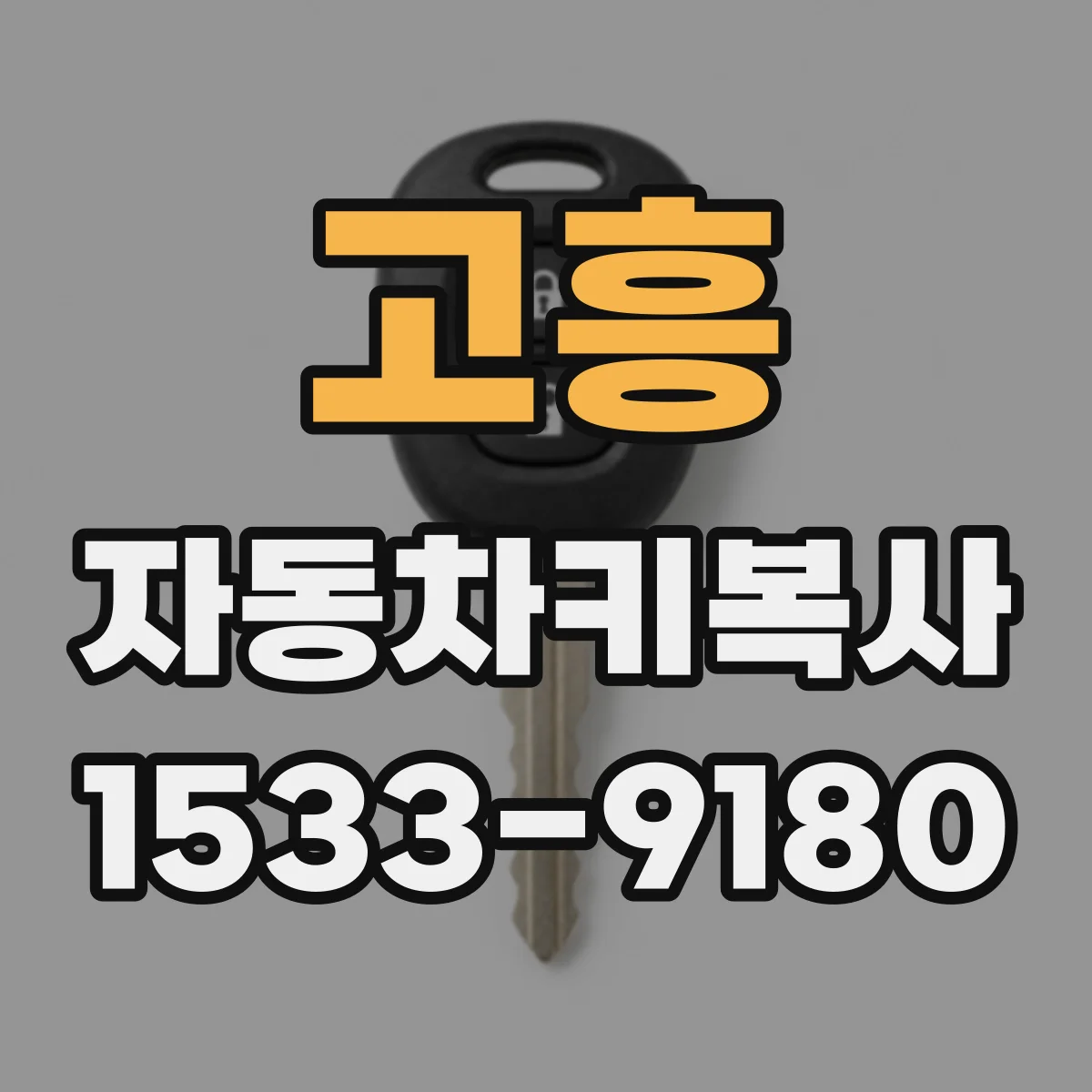 고흥 자동차키복사