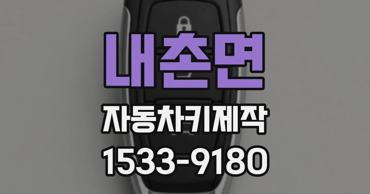 내촌면 자동차키제작