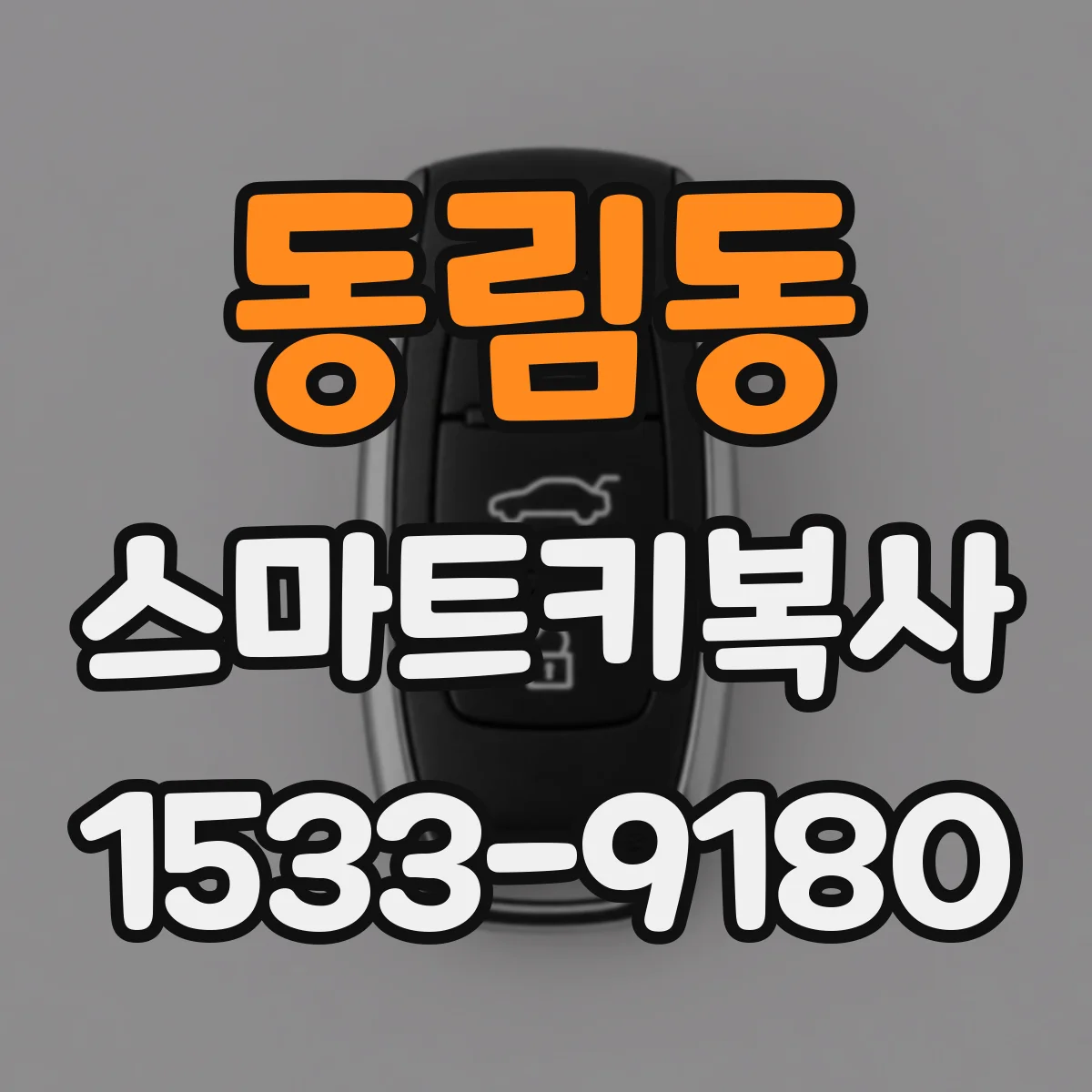 동림동 스마트키복사