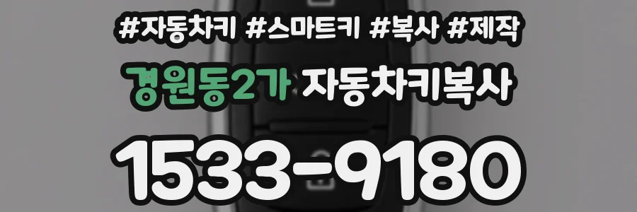 경원동2가 자동차키복사