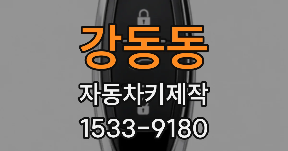 강동동 자동차키제작