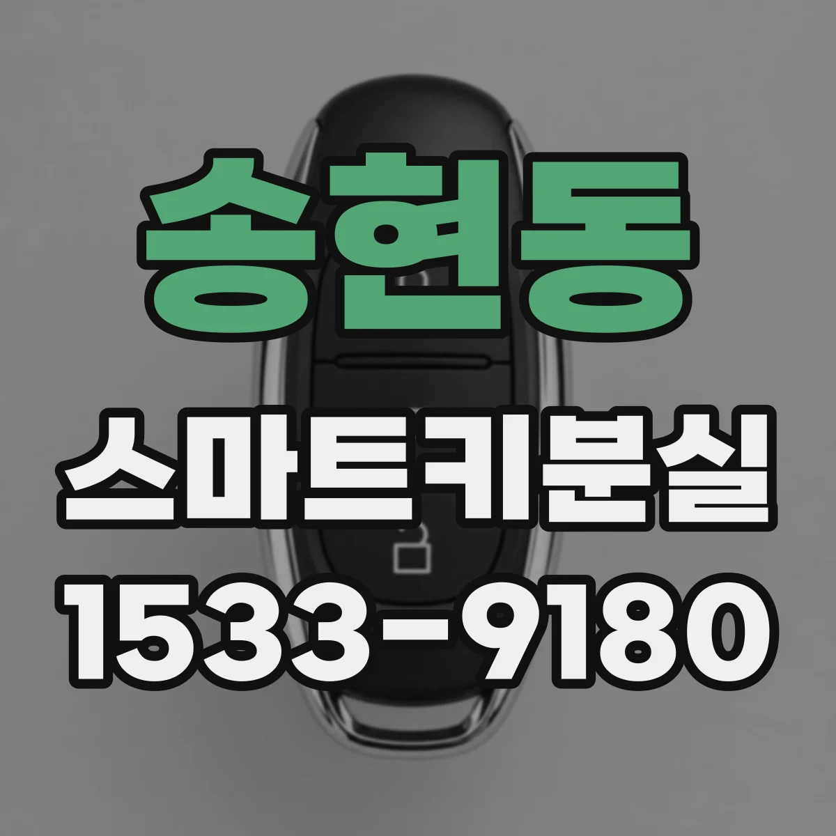 송현동 스마트키분실