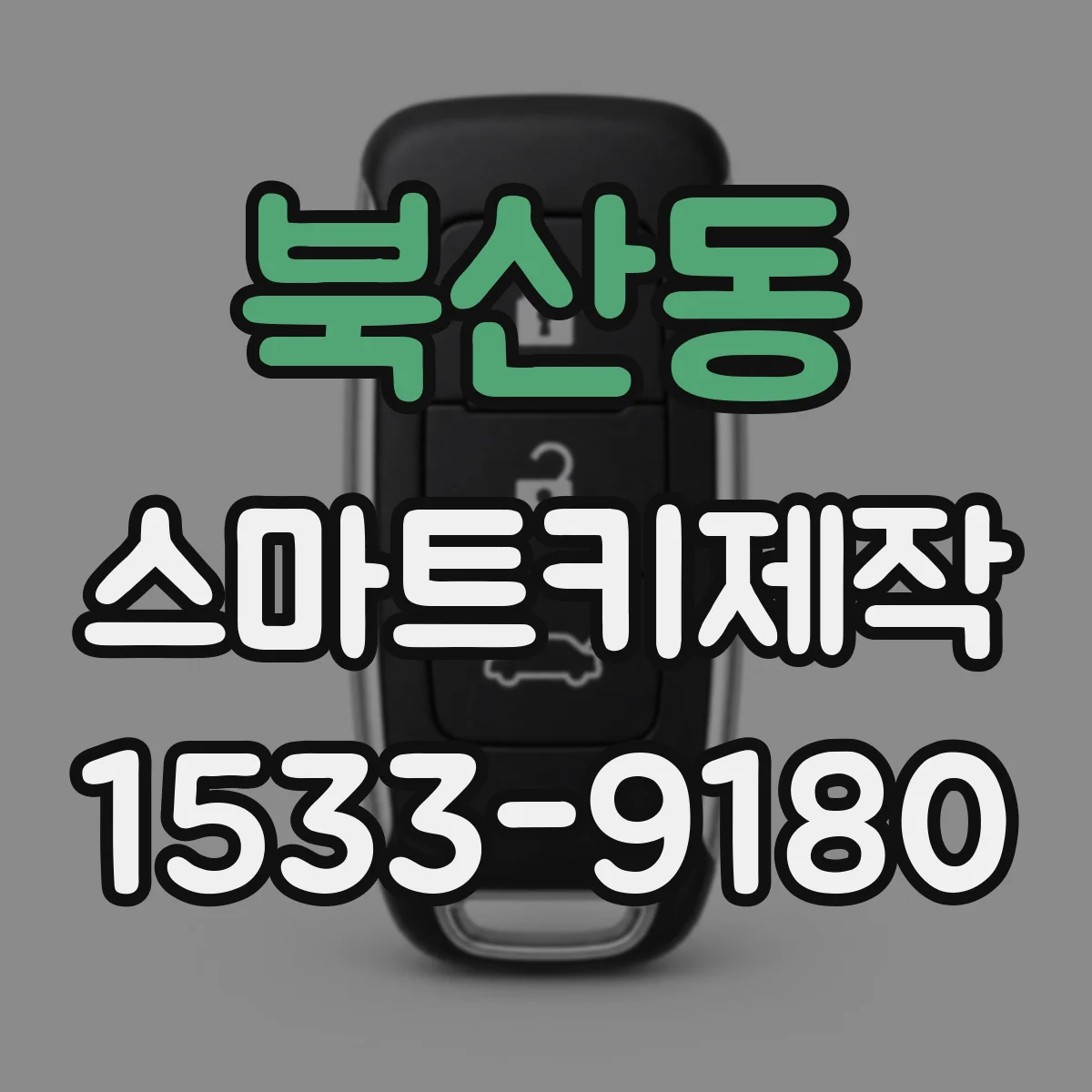 북산동 스마트키제작