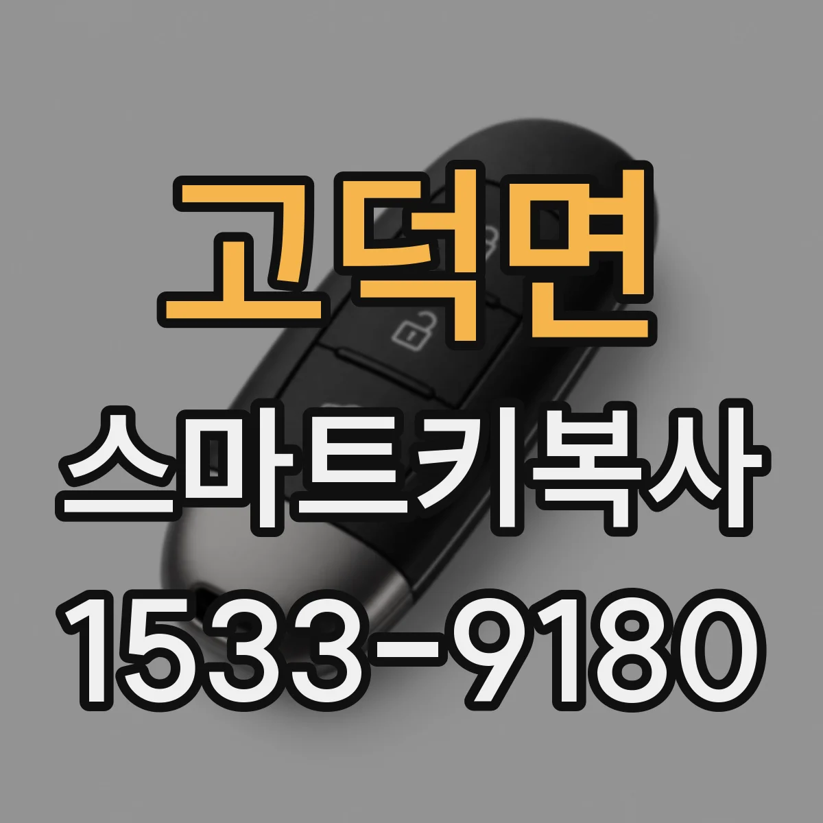 고덕면 스마트키복사