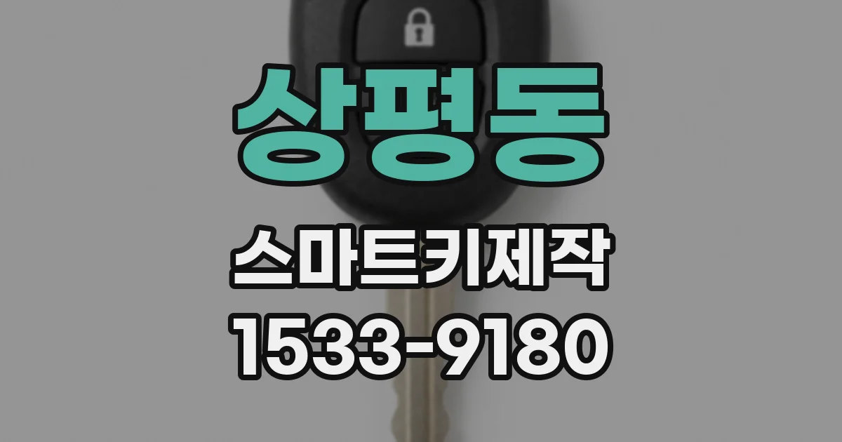 상평동 스마트키제작