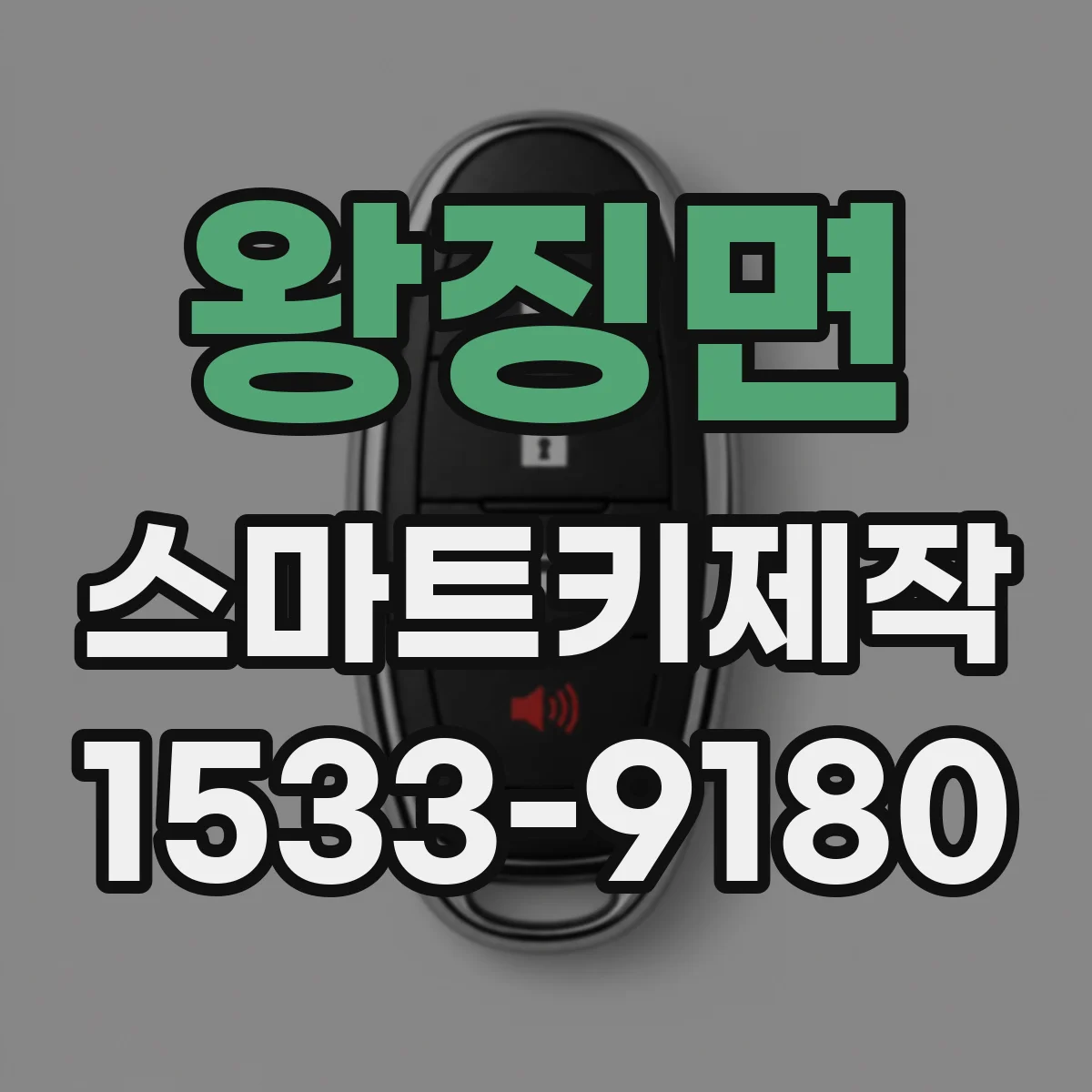 왕징면 스마트키제작