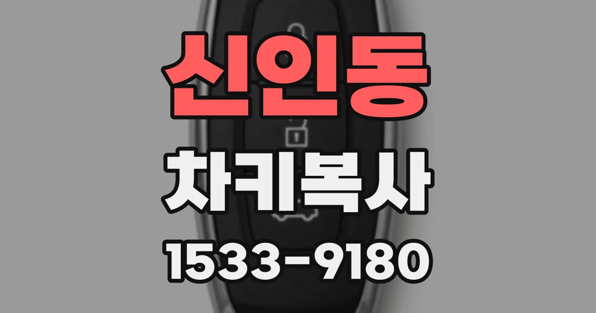 신인동 차키복사