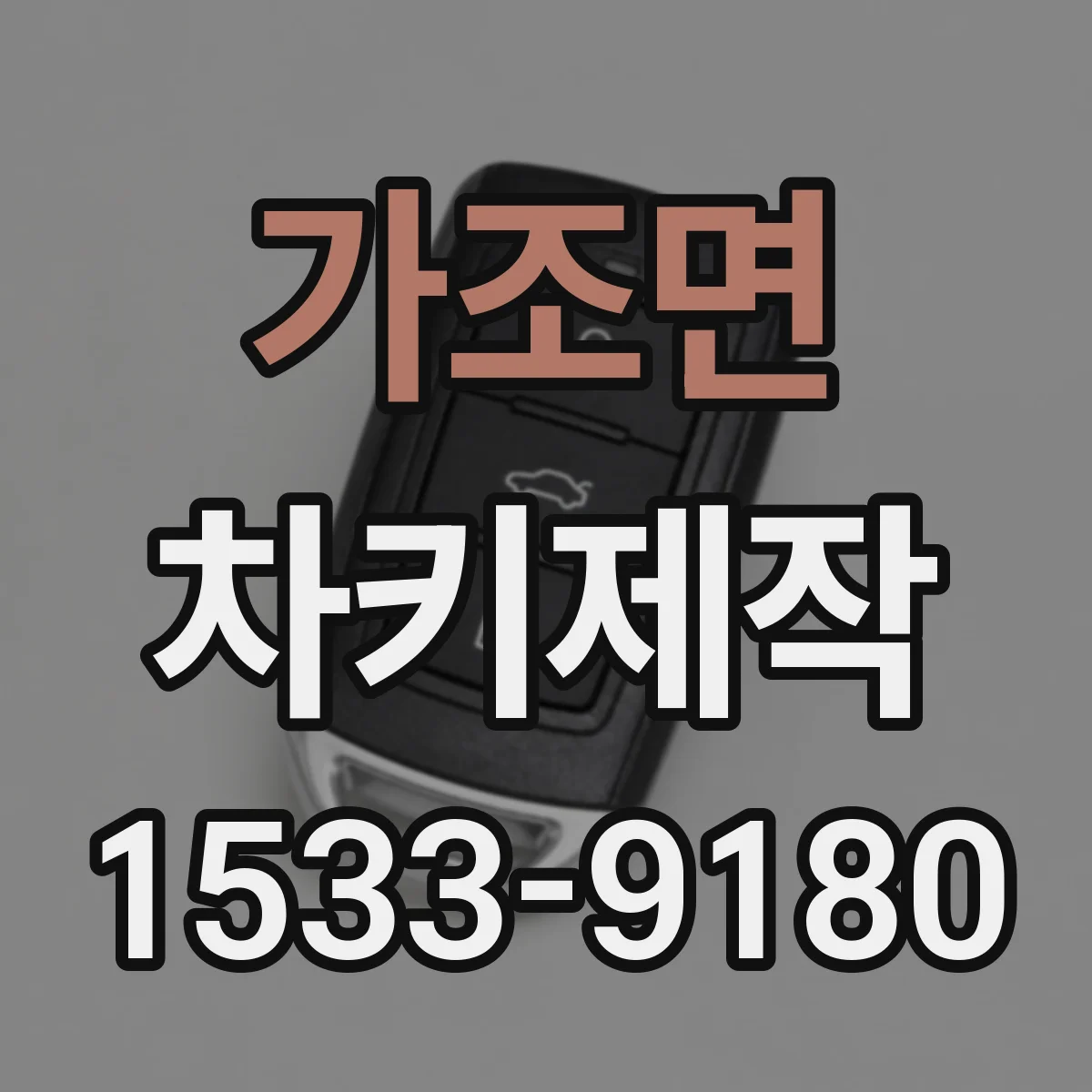 가조면 차키제작