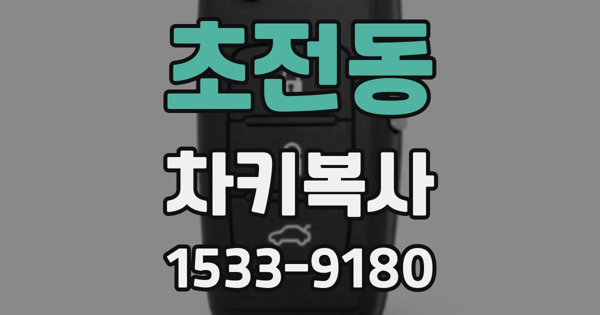 초전동 차키복사