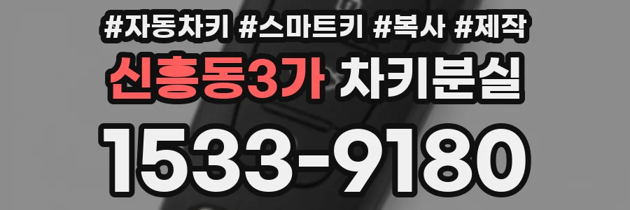 신흥동3가 차키분실
