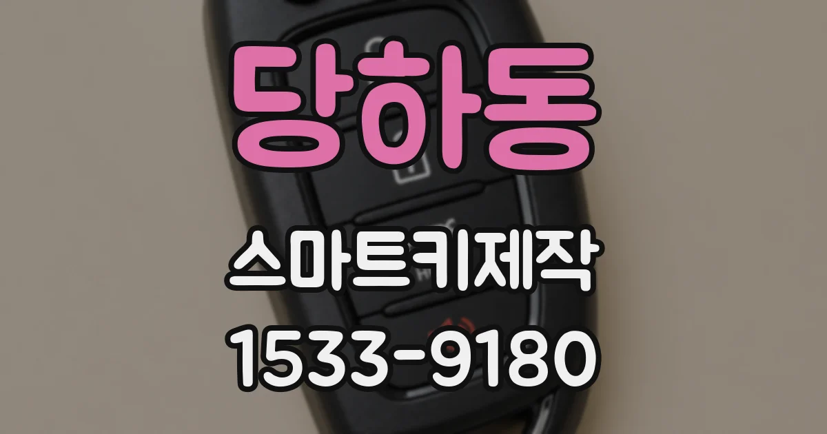 당하동 스마트키제작