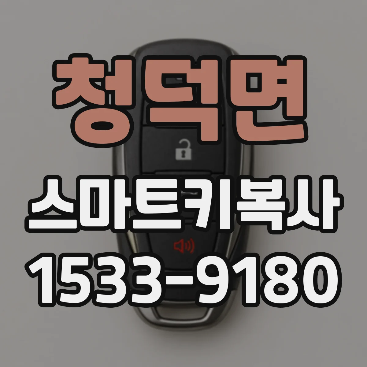청덕면 스마트키복사