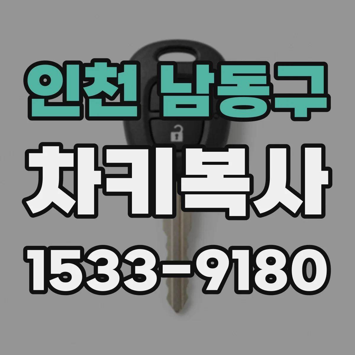 인천 남동구 차키복사