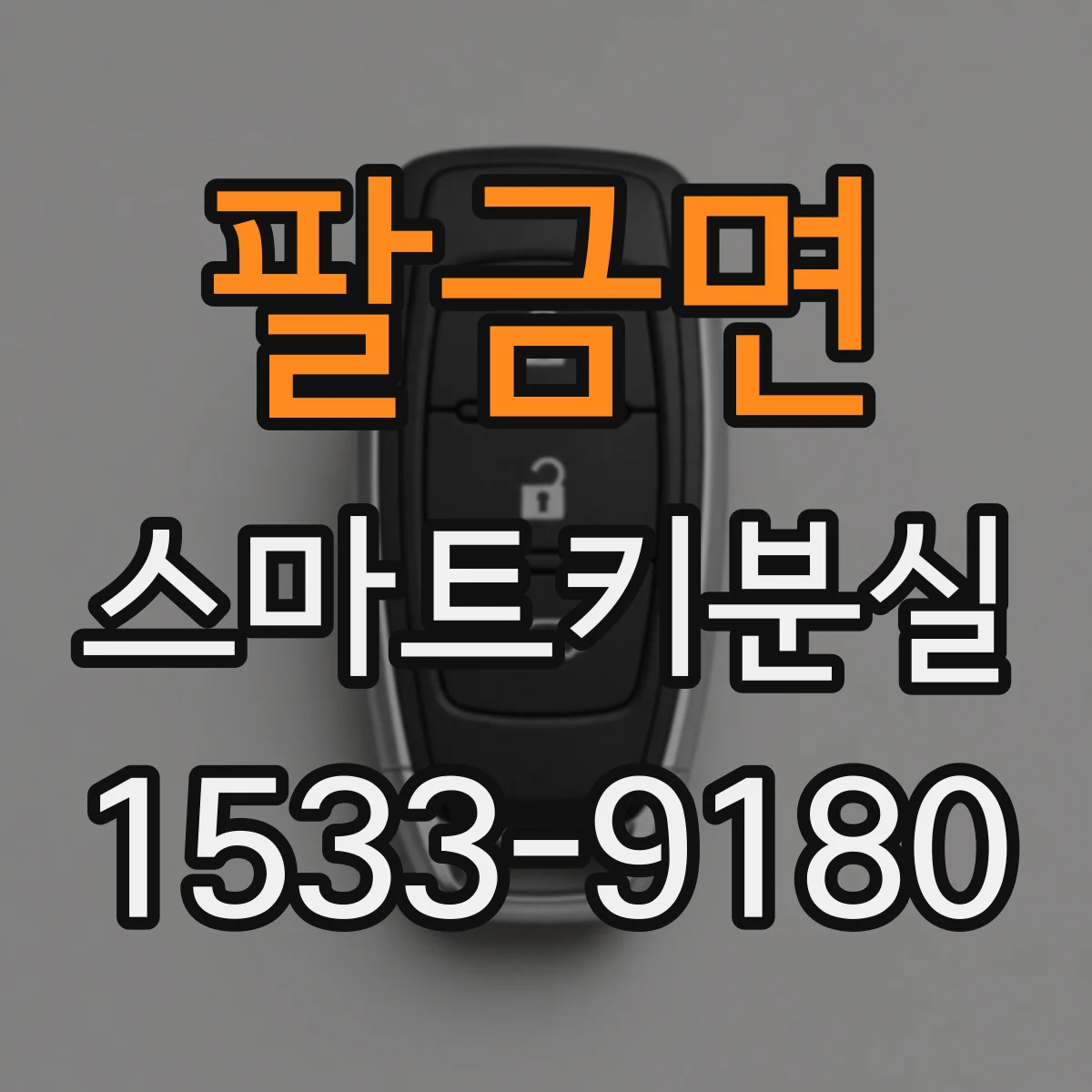 팔금면 스마트키분실