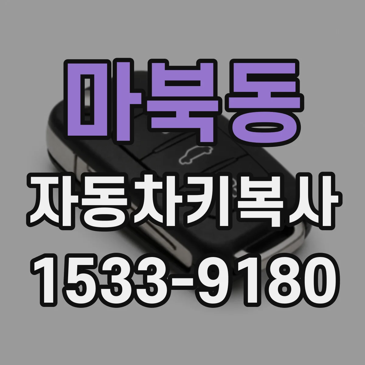 마북동 자동차키복사