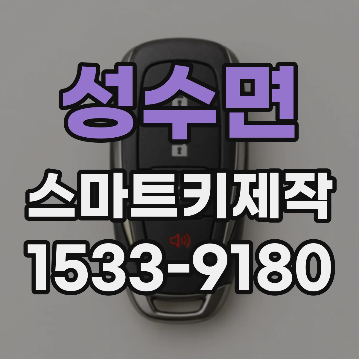 성수면 스마트키제작
