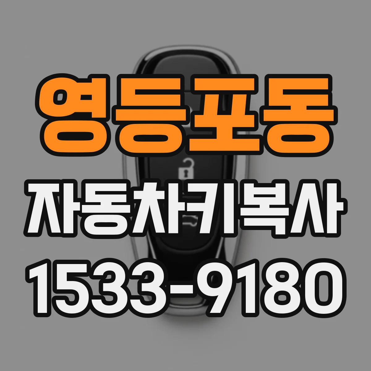 영등포동 자동차키복사