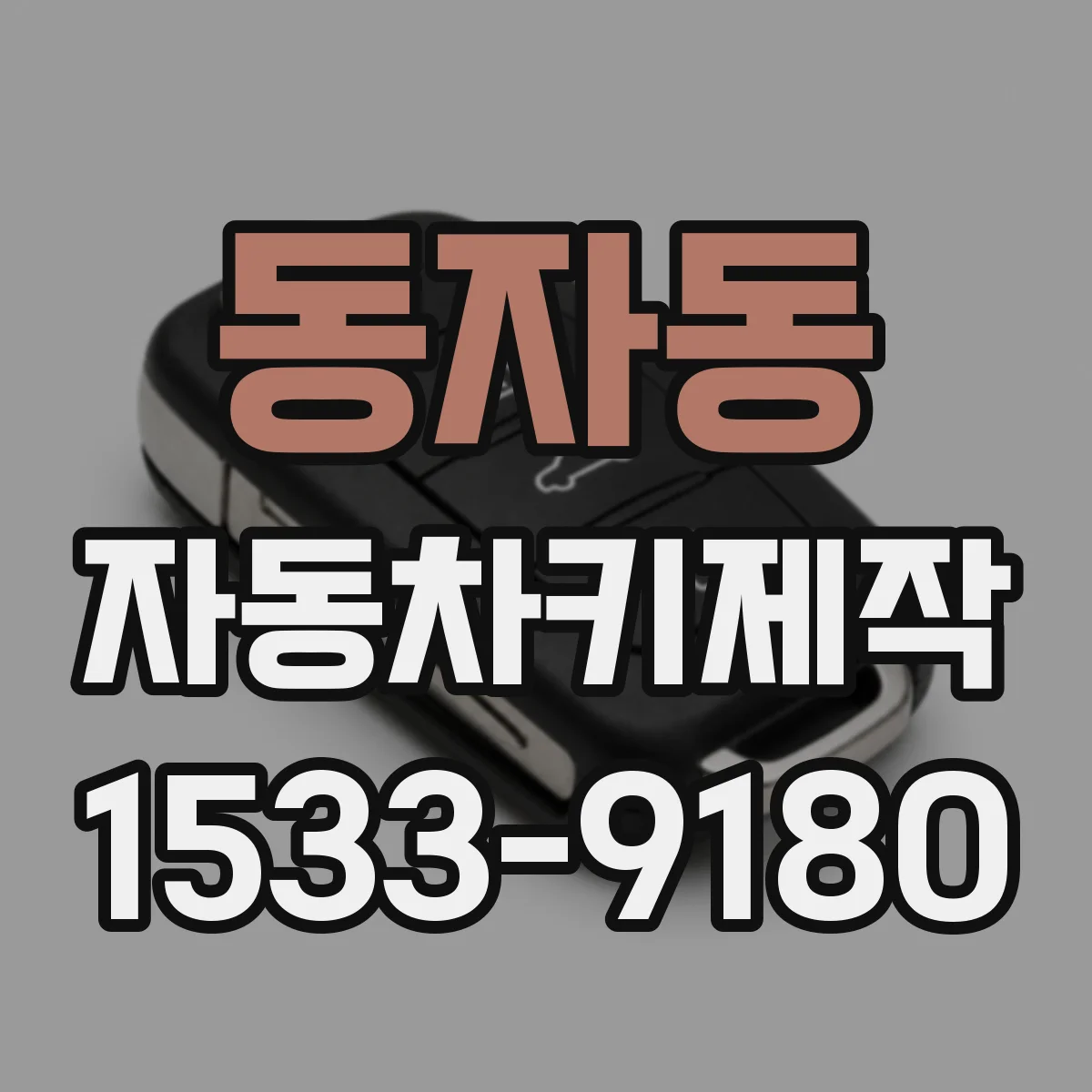 동자동 자동차키제작