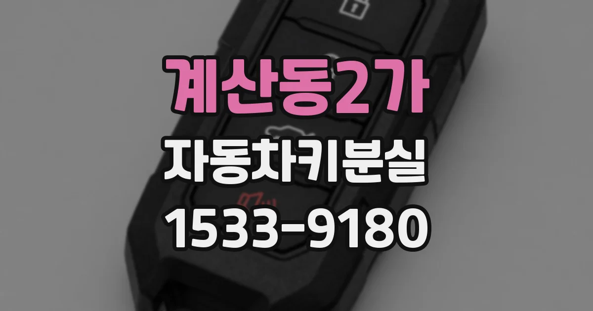 계산동2가 자동차키분실