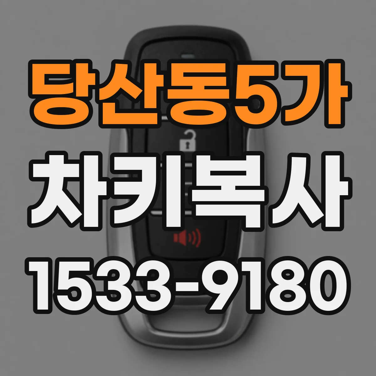 당산동5가 차키복사
