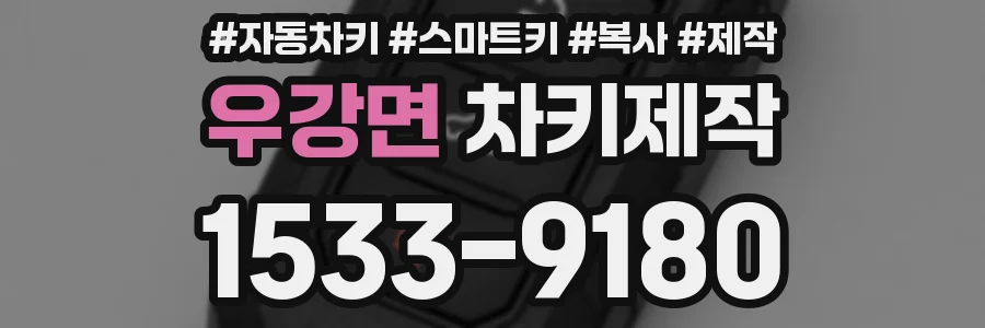 우강면 차키제작