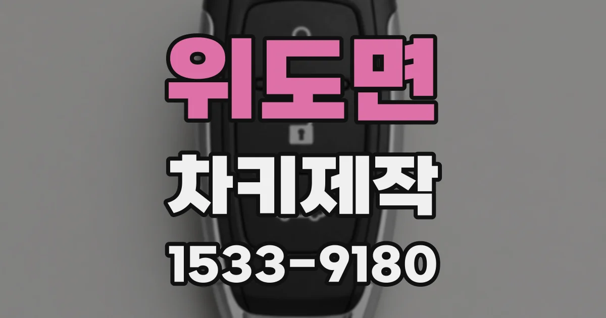 위도면 차키제작