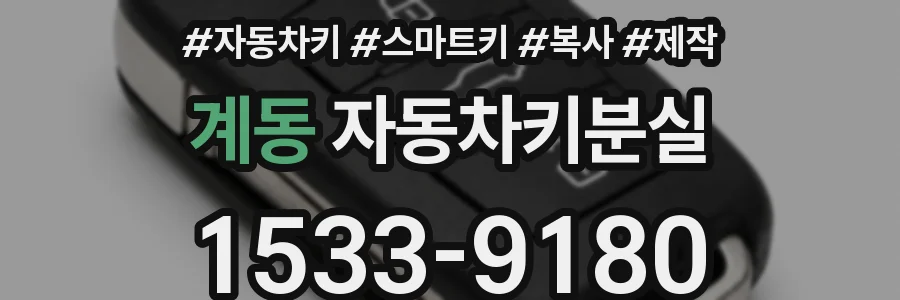 계동 자동차키분실