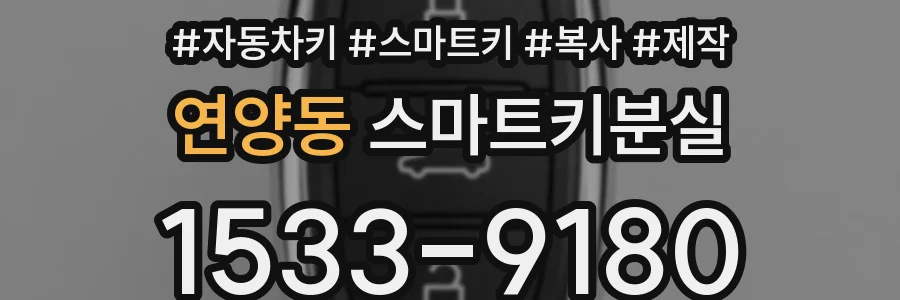연양동 스마트키분실
