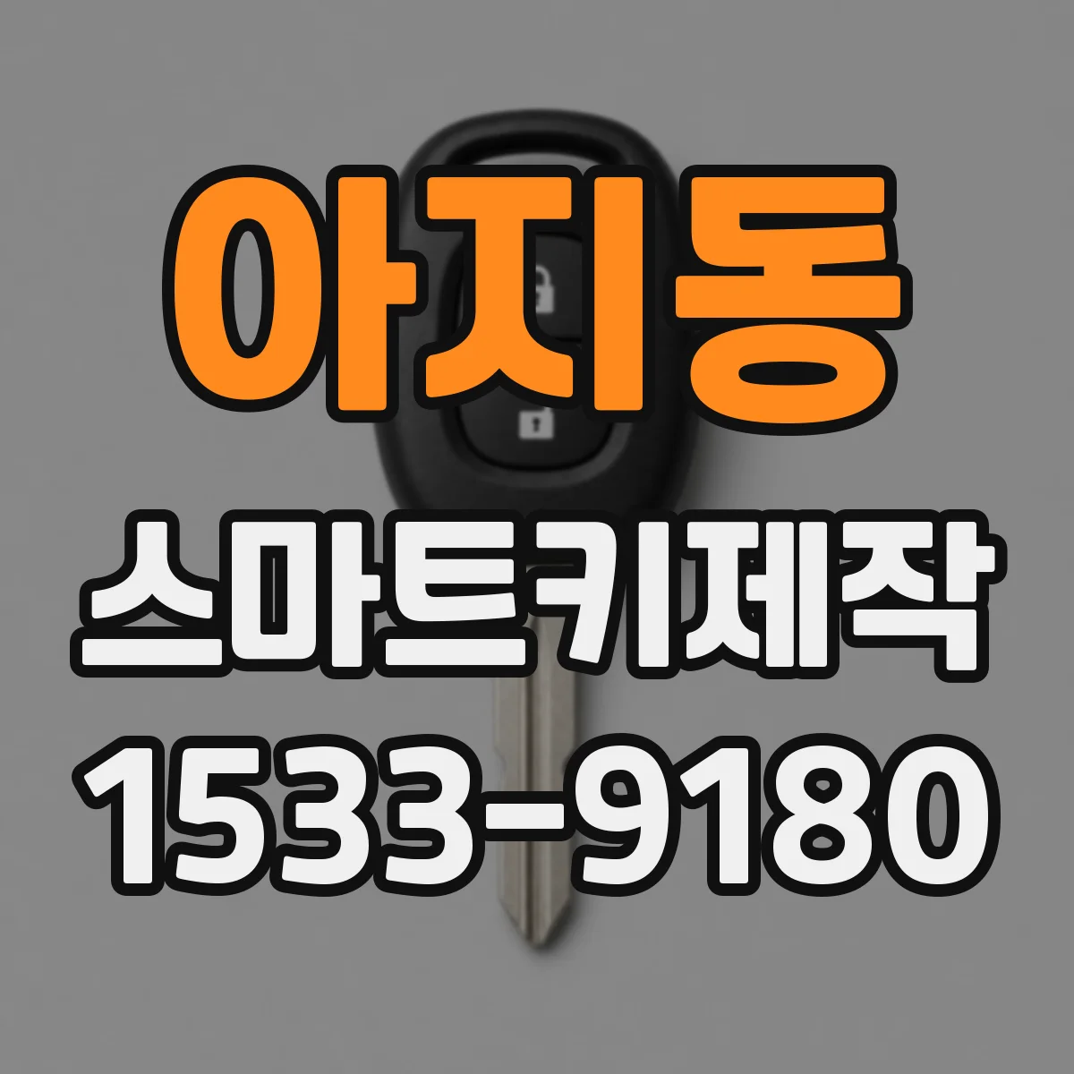 아지동 스마트키제작