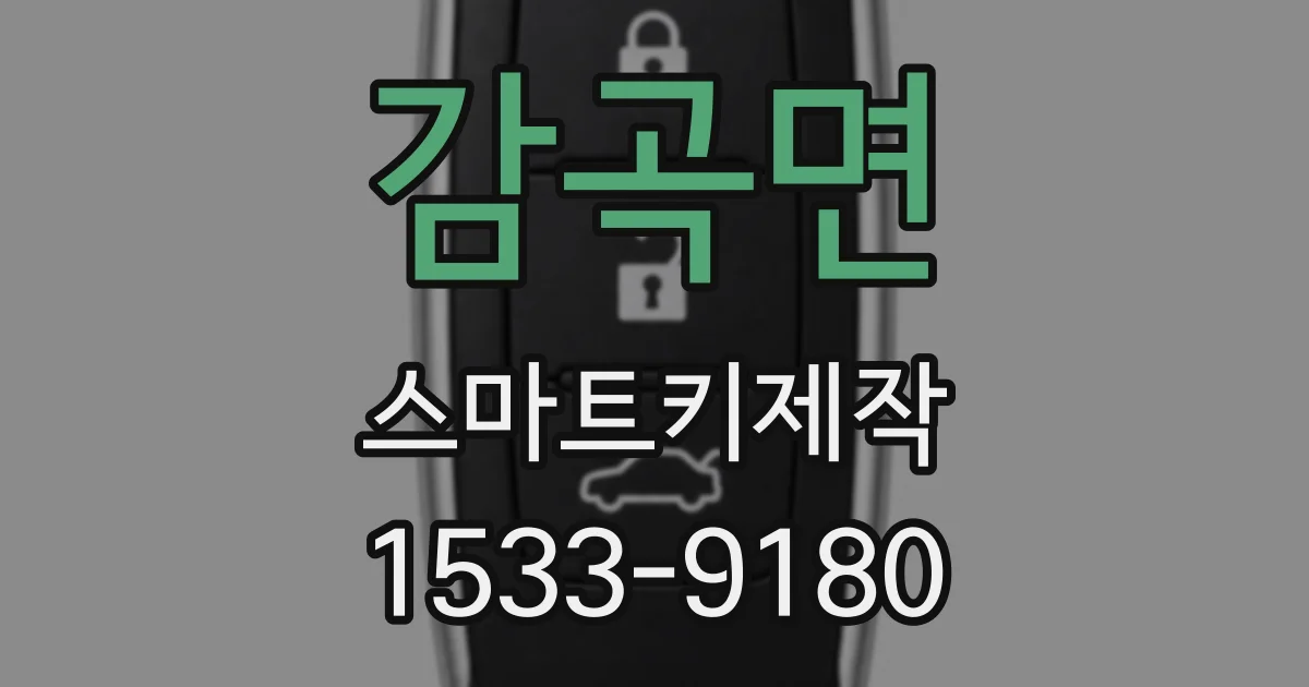 감곡면 스마트키제작