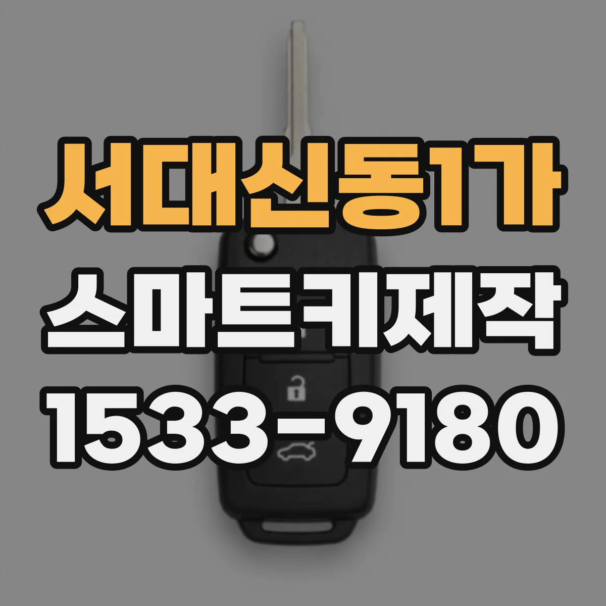 서대신동1가 스마트키제작