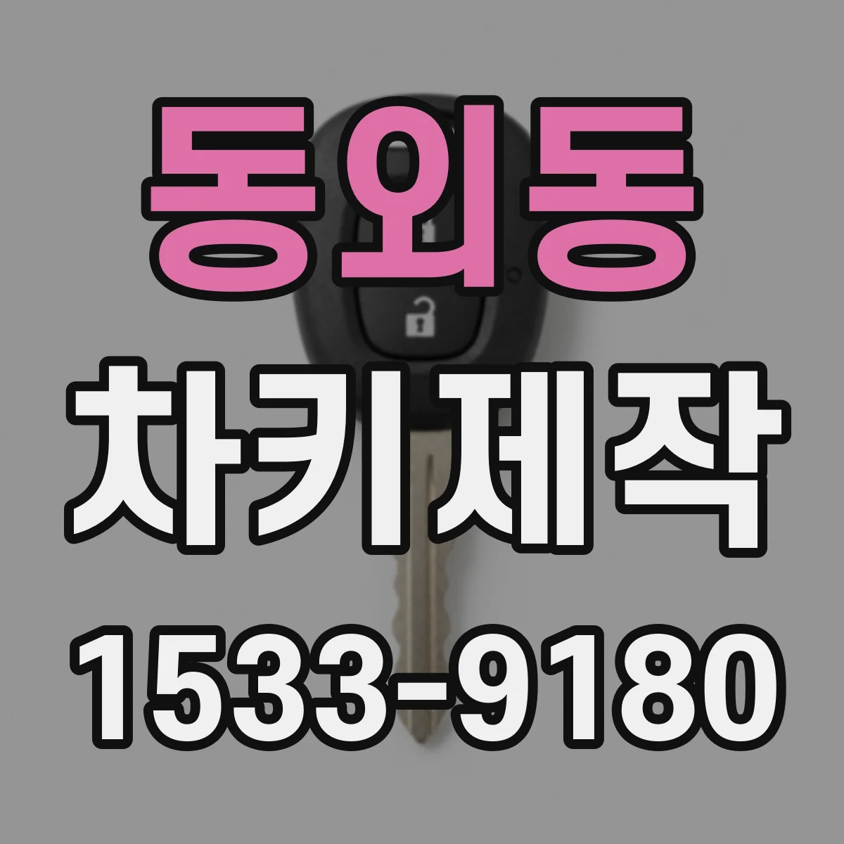 동외동 차키제작