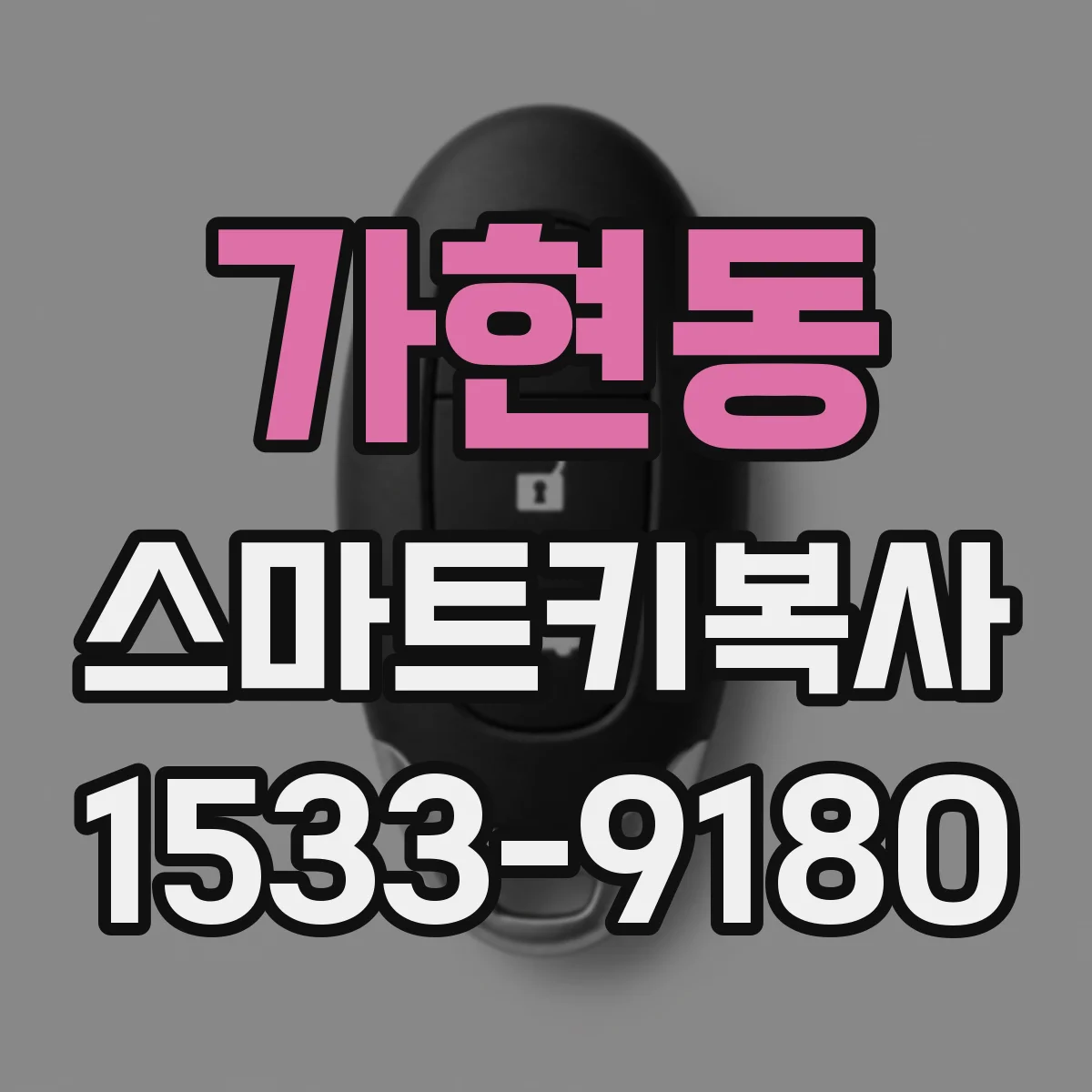 가현동 스마트키복사