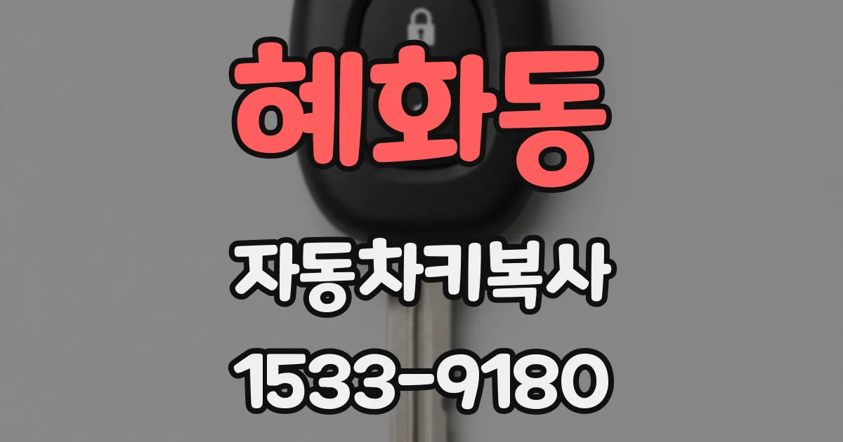 혜화동 자동차키복사