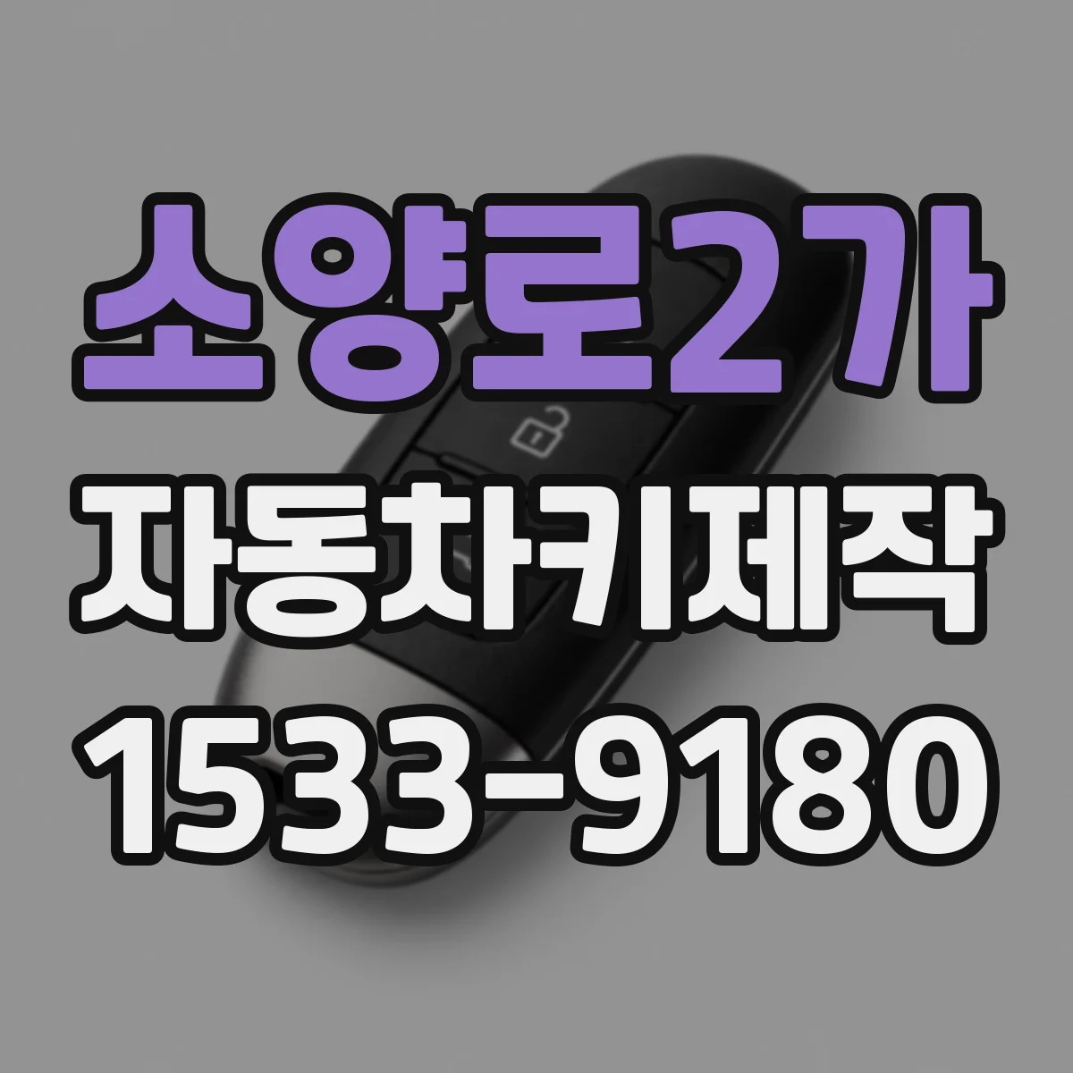 소양로2가 자동차키제작