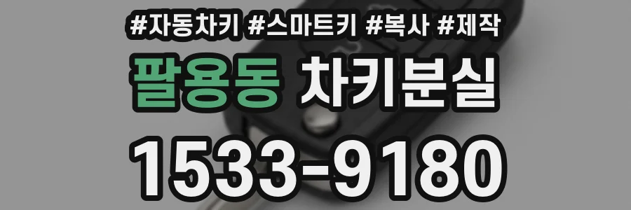 팔용동 차키분실