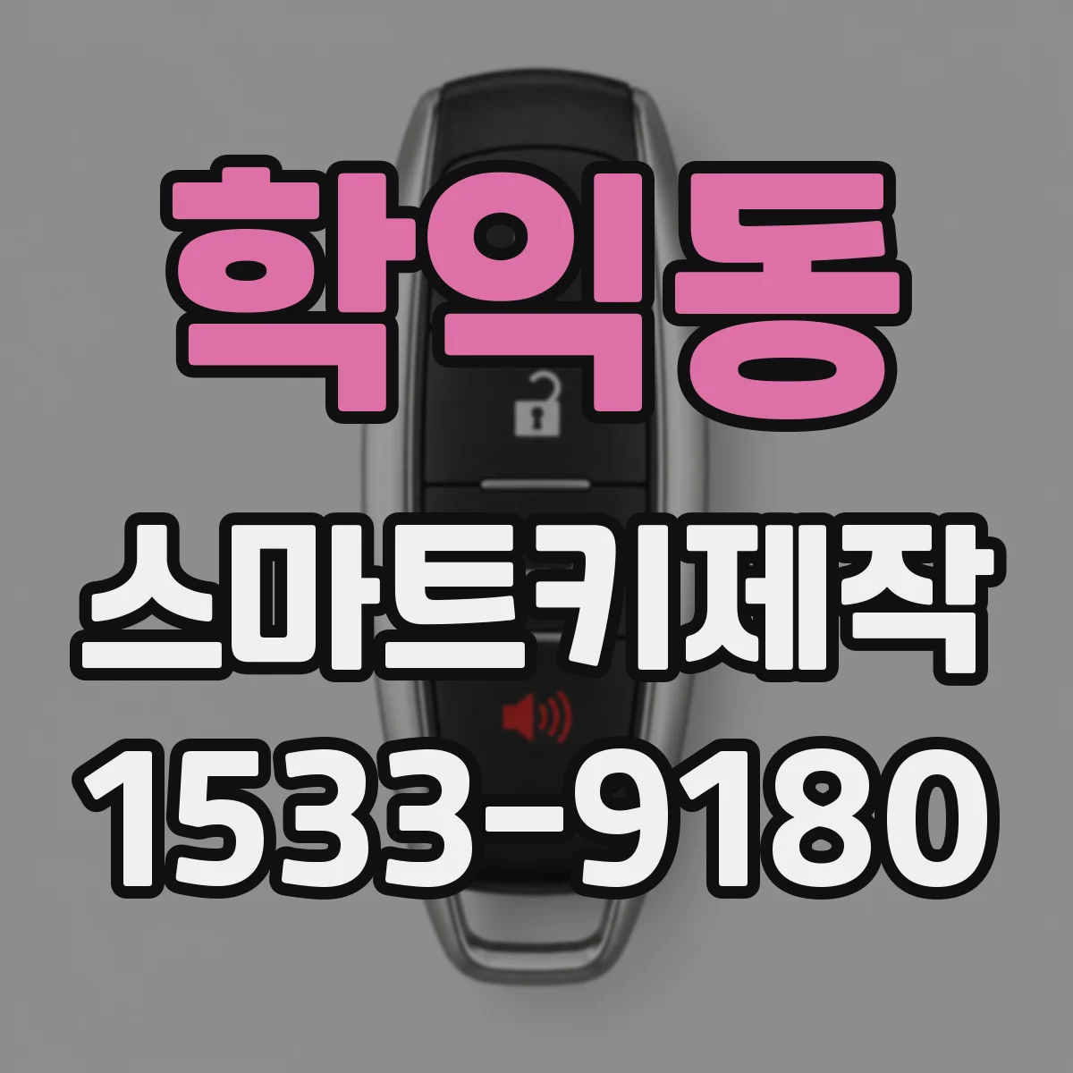 학익동 스마트키제작