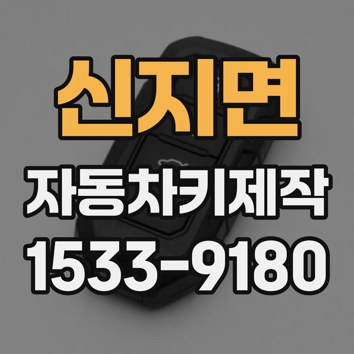 신지면 자동차키제작