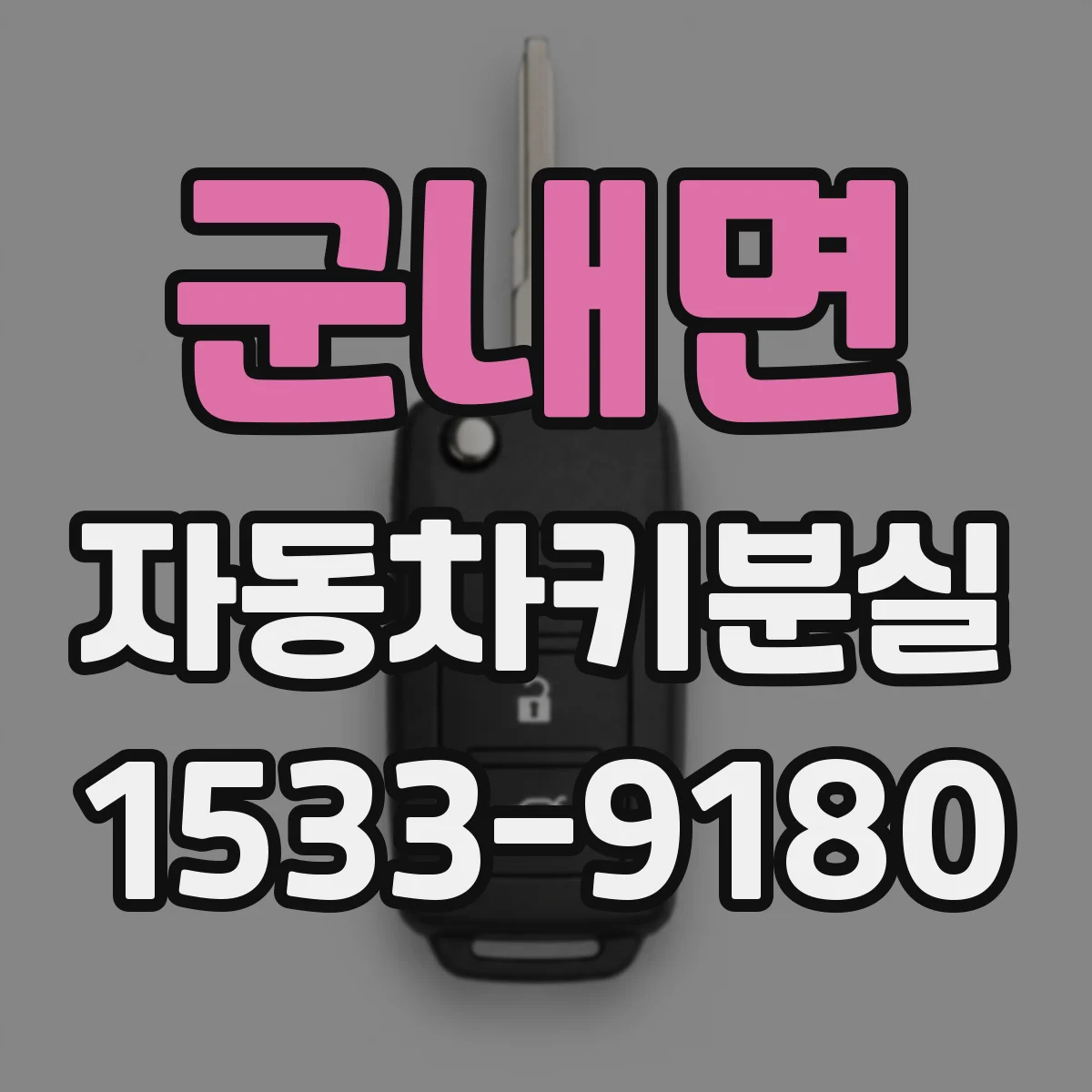군내면 자동차키분실