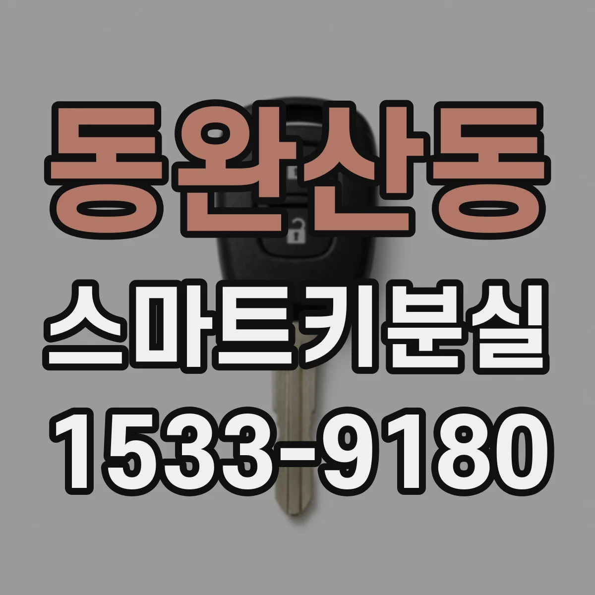 동완산동 스마트키분실