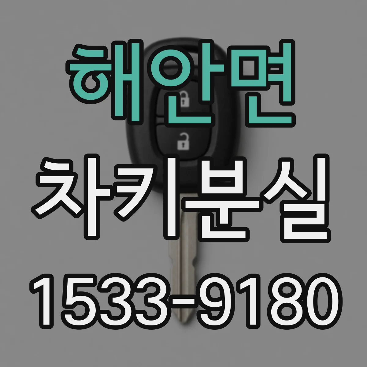해안면 차키분실