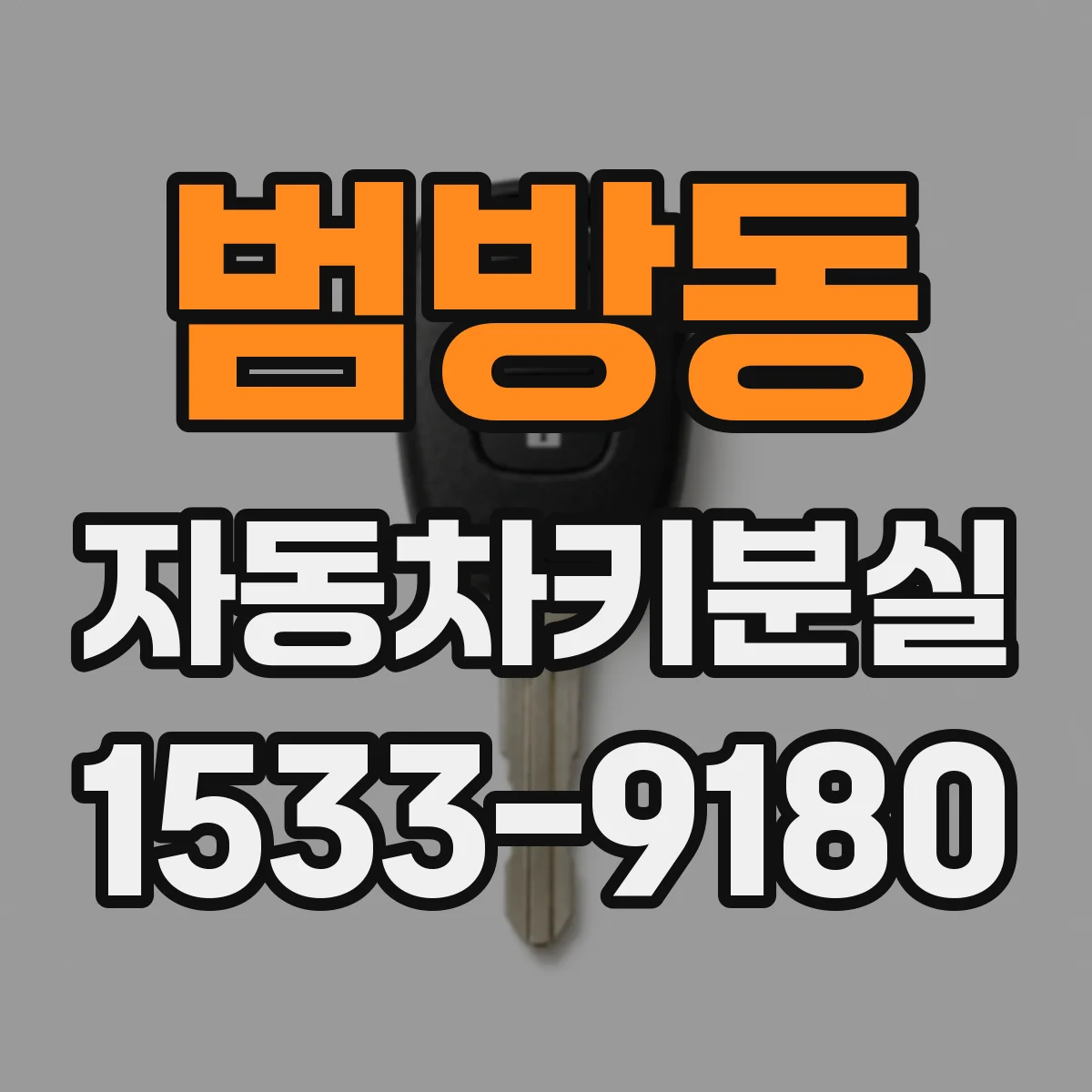 범방동 자동차키분실