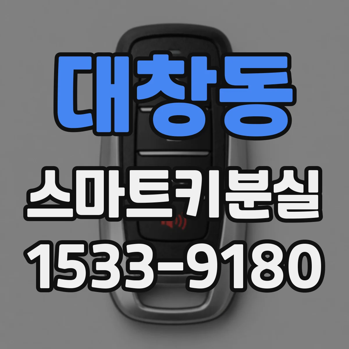 대창동 스마트키분실
