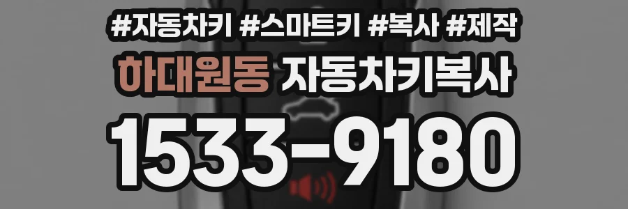하대원동 자동차키복사