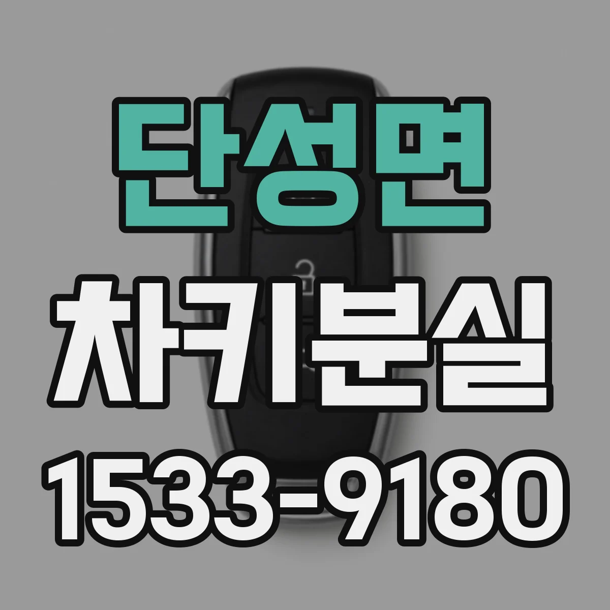 단성면 차키분실