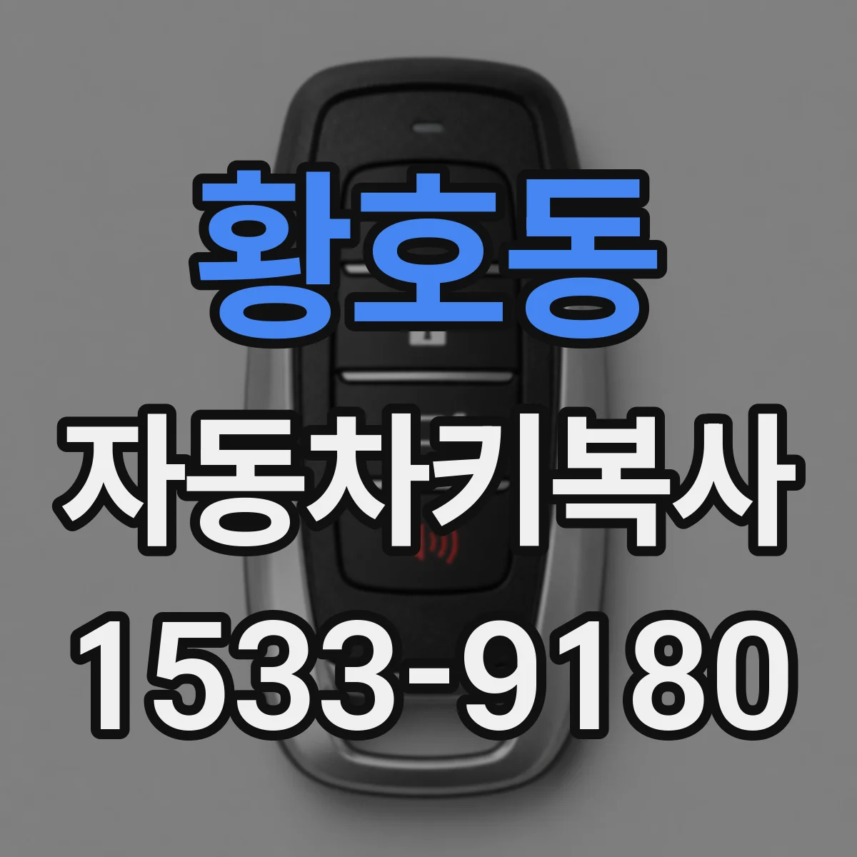황호동 자동차키복사