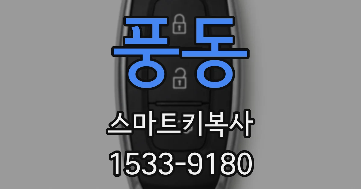 풍동 스마트키복사