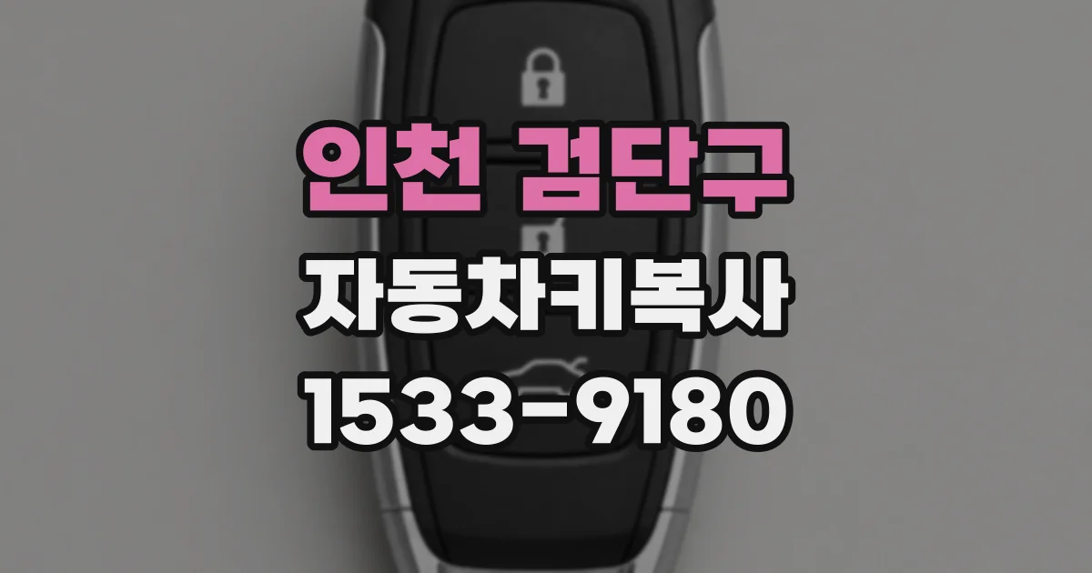 인천 검단구 자동차키복사