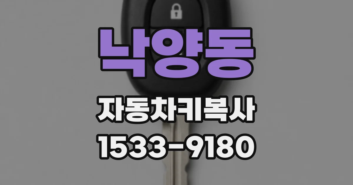 낙양동 자동차키복사